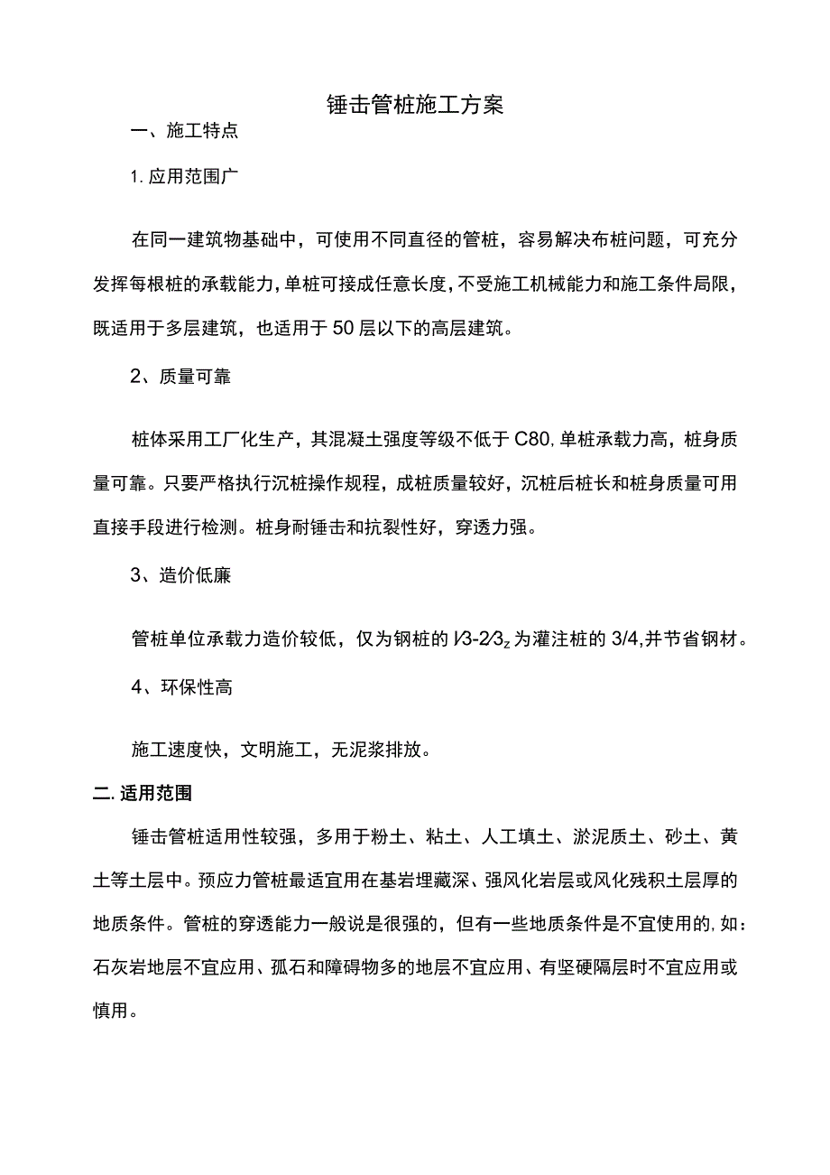 锤击管桩施工方案.docx_第1页