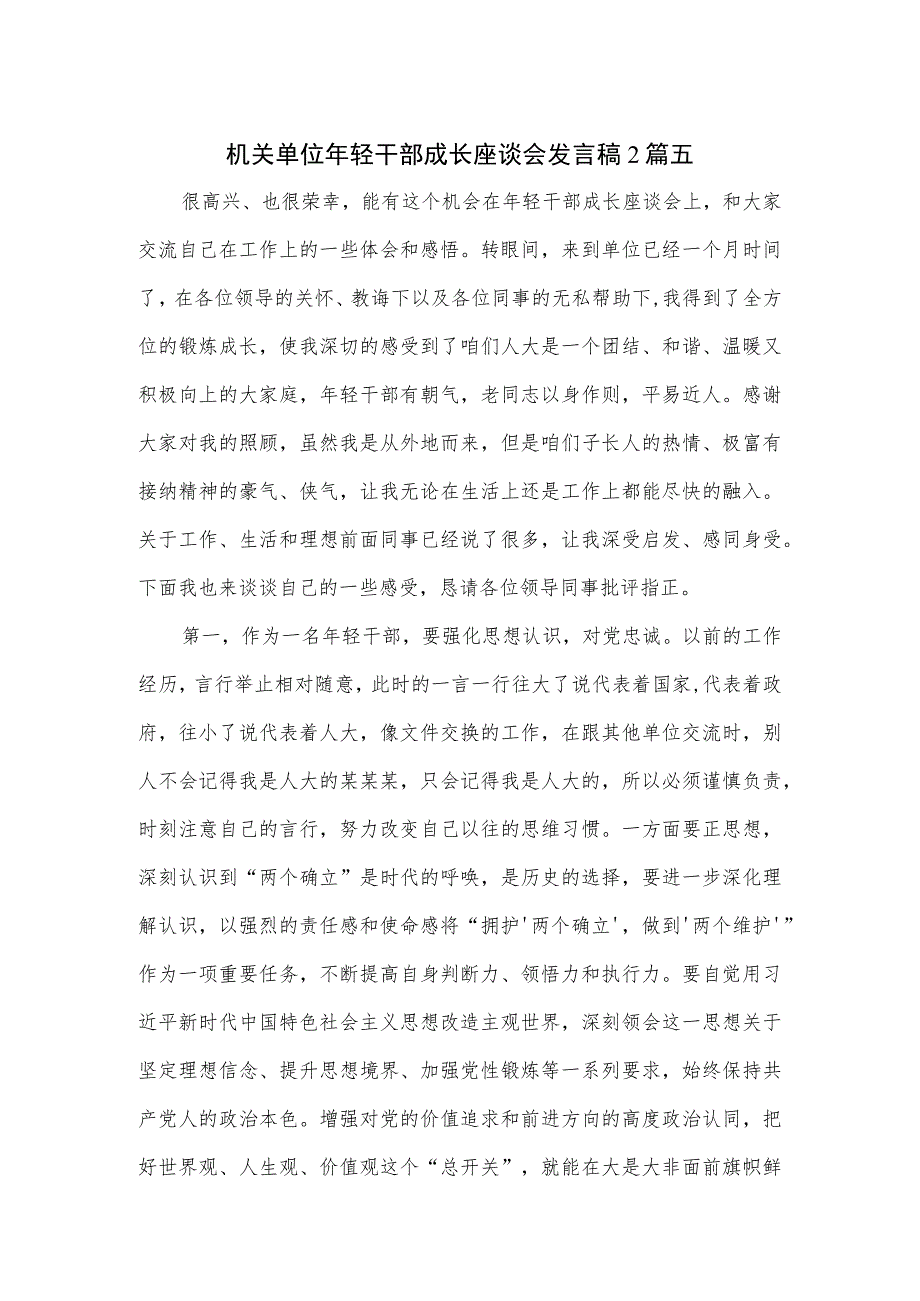 机关单位年轻干部成长座谈会发言稿2篇.docx_第1页