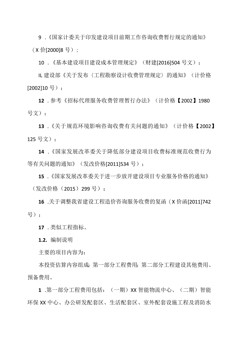 XX工程项目投资估算及资金筹措方案（2023年）.docx_第2页