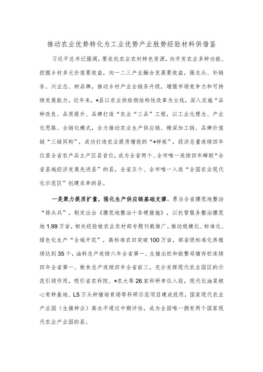 推动农业优势转化为工业优势产业胜势经验材料供借鉴.docx_第1页