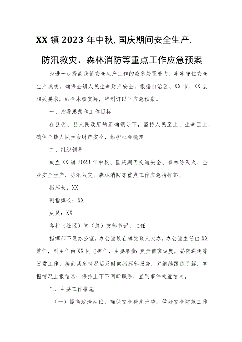 XX镇2023年中秋、国庆期间安全生产、防汛救灾、森林消防等重点工作应急预案.docx_第1页