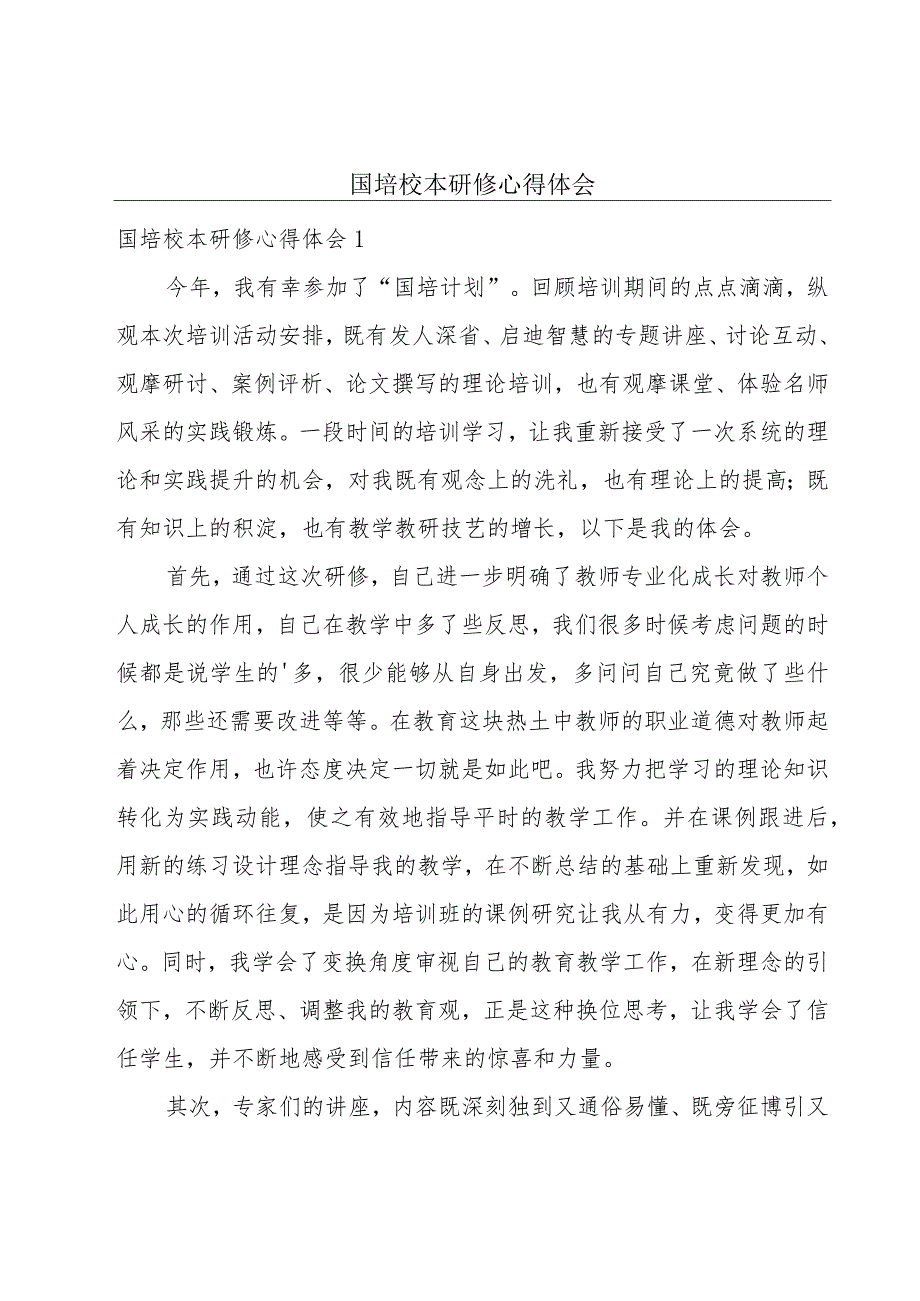 国培校本研修心得体会.docx_第1页