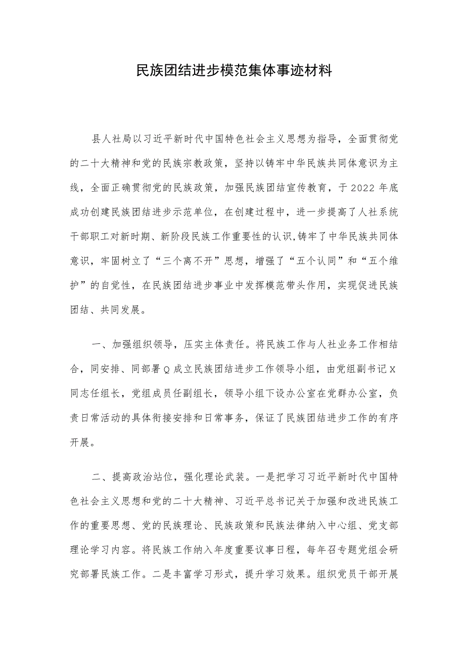 民族团结进步模范集体事迹材料.docx_第1页