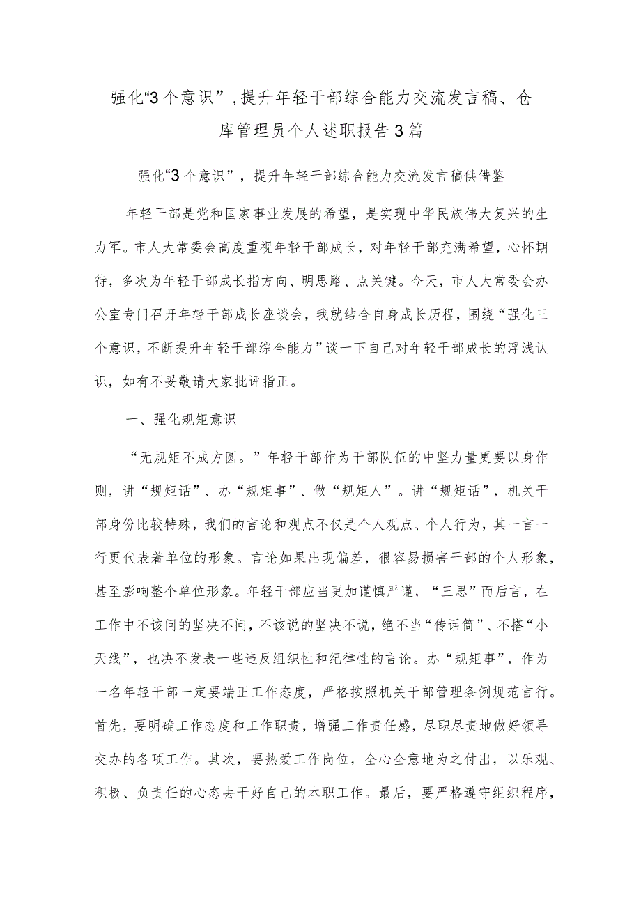 强化“3个意识”提升年轻干部综合能力交流发言稿、仓库管理员个人述职报告3篇.docx_第1页