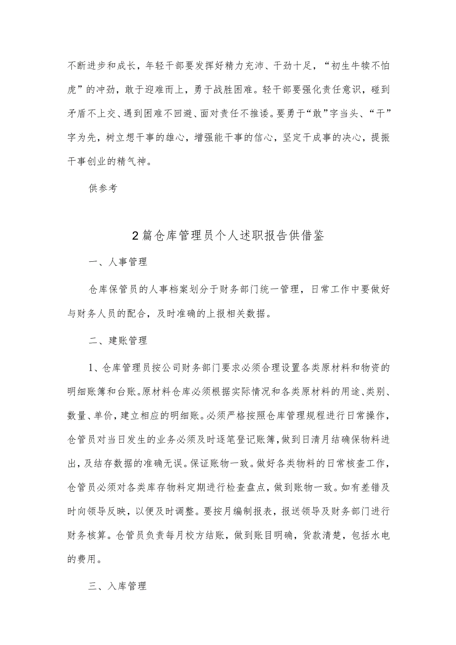 强化“3个意识”提升年轻干部综合能力交流发言稿、仓库管理员个人述职报告3篇.docx_第3页