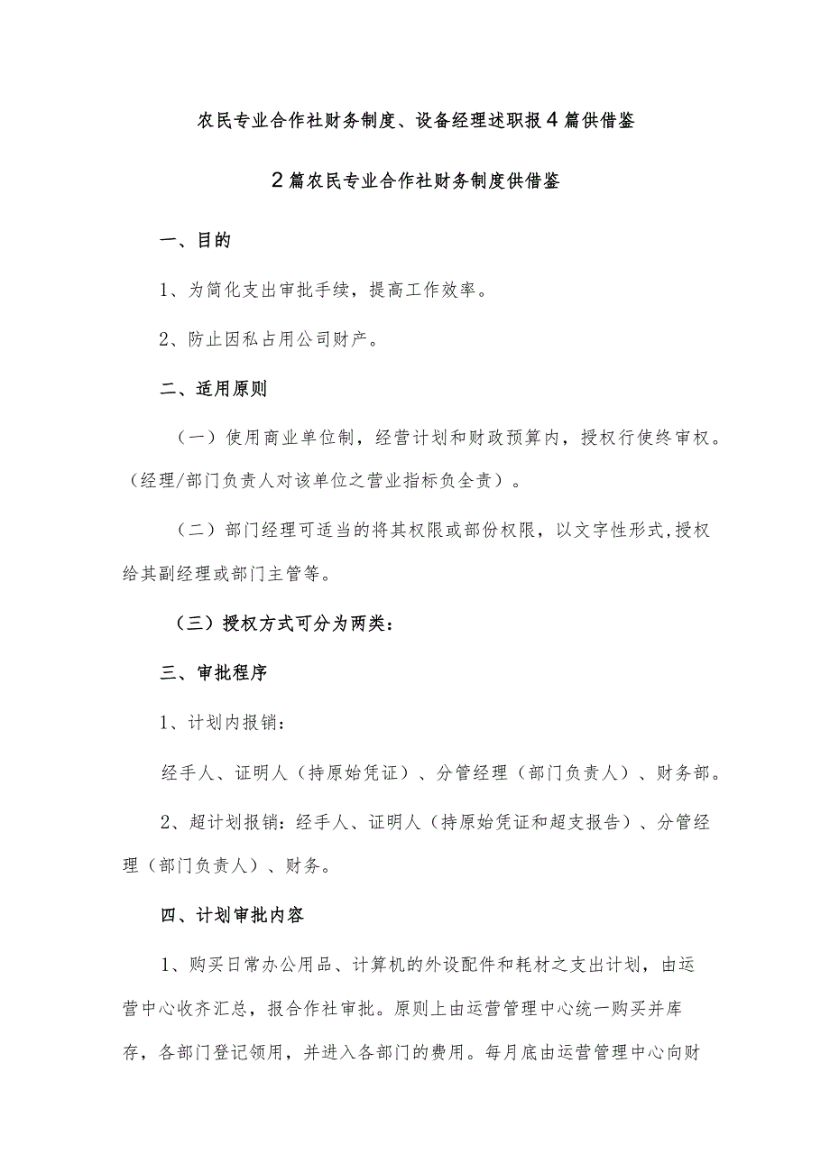 农民专业合作社财务制度、设备经理述职报4篇供借鉴.docx_第1页