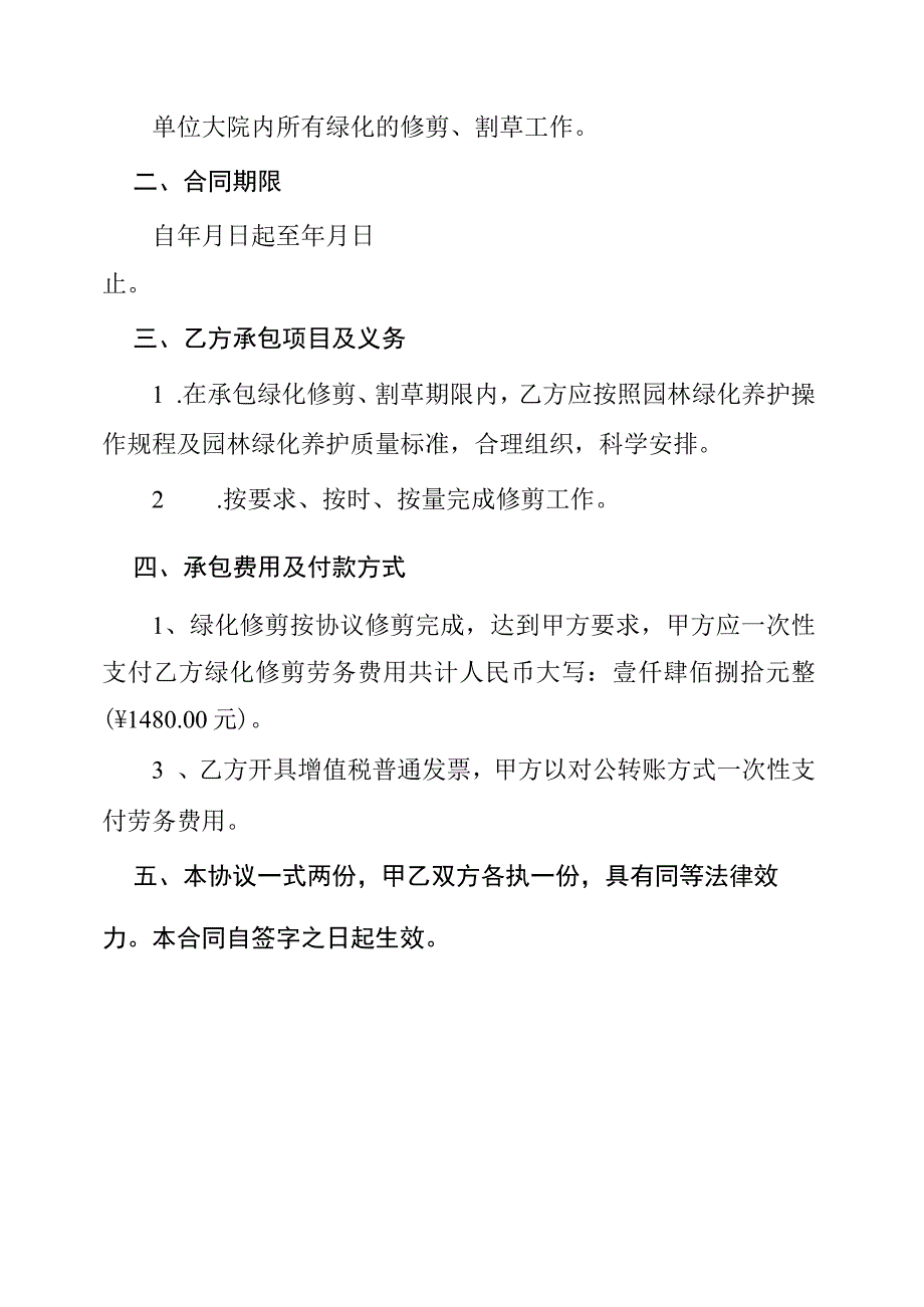 绿化修剪临时绿化维护协议.docx_第2页