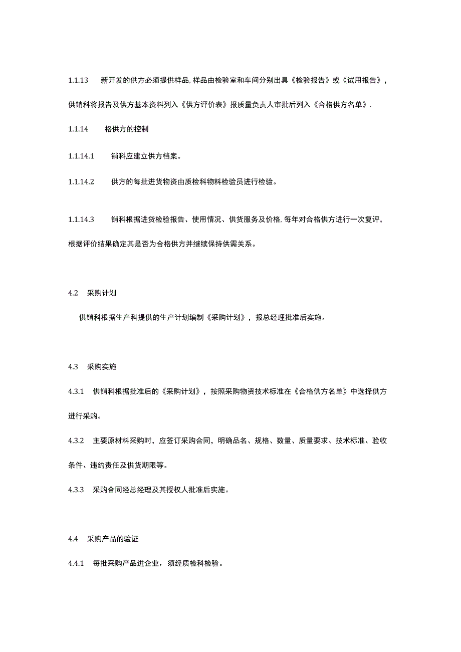 食品生产企业食品安全管理制度17.采购质量管理制度.docx_第2页