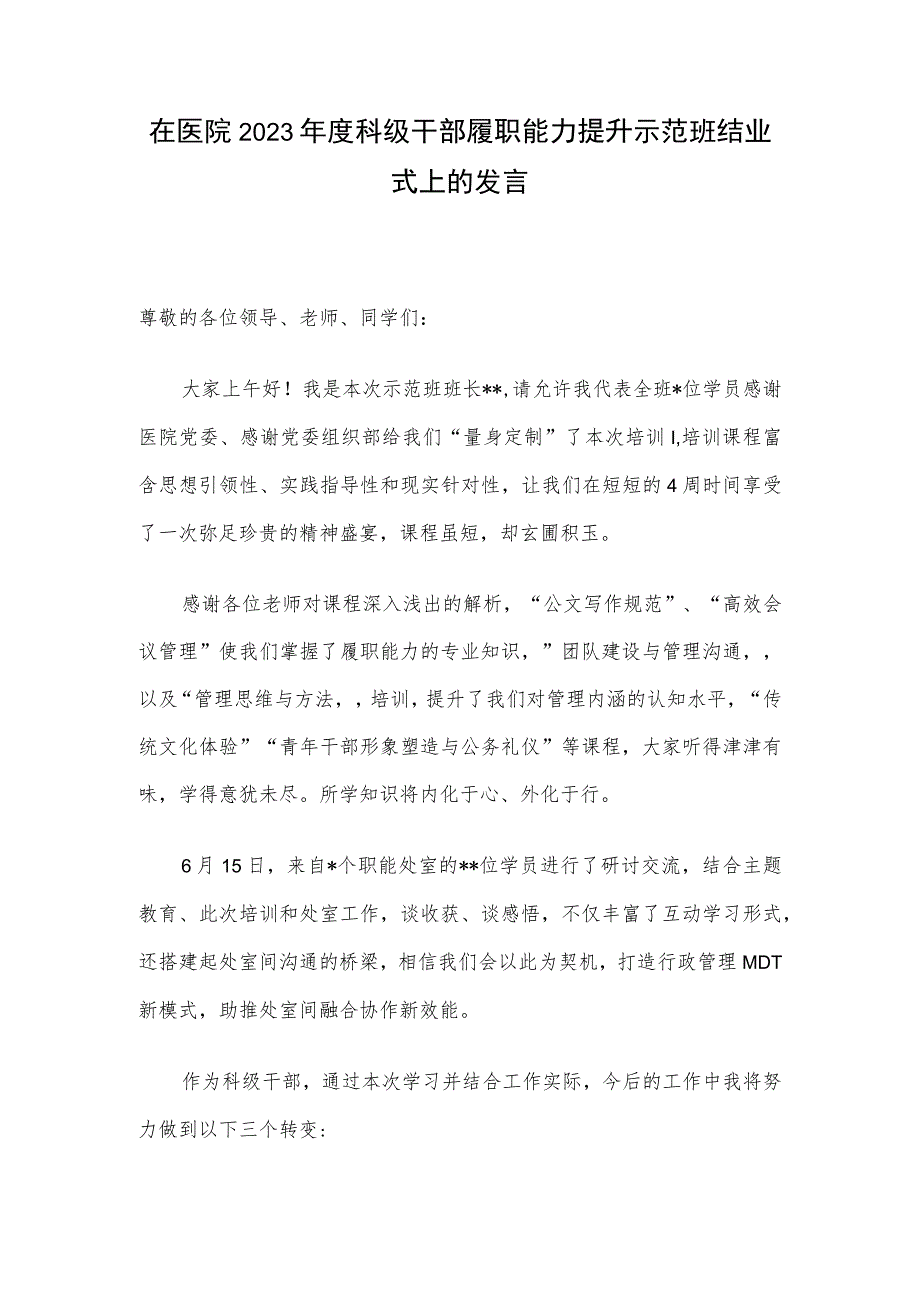 在医院2023年度科级干部履职能力提升示范班结业式上的发言.docx_第1页