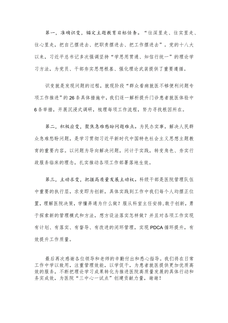 在医院2023年度科级干部履职能力提升示范班结业式上的发言.docx_第2页