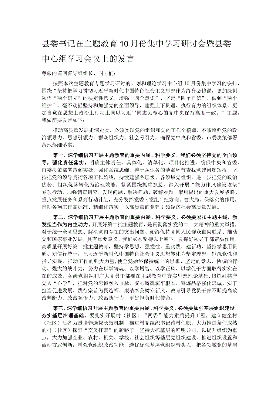 县委书记在主题教育10月份集中学习研讨会暨县委中心组学习会议上的发言.docx_第1页