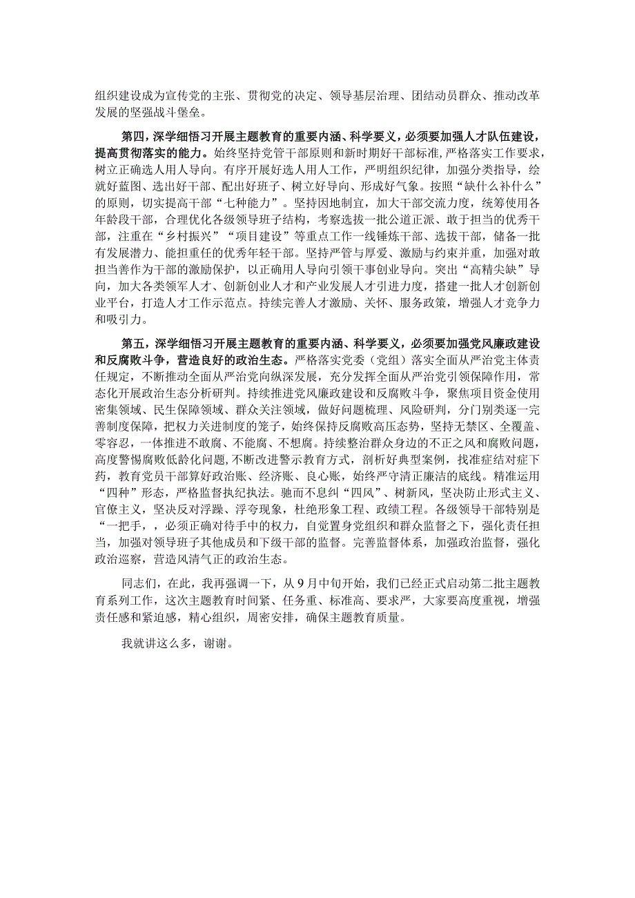 县委书记在主题教育10月份集中学习研讨会暨县委中心组学习会议上的发言.docx_第2页