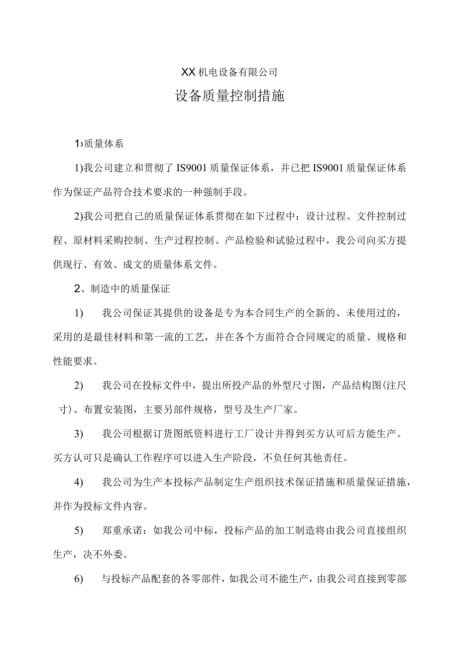 XX机电设备有限公司设备质量控制措施（2023年）.docx_第1页