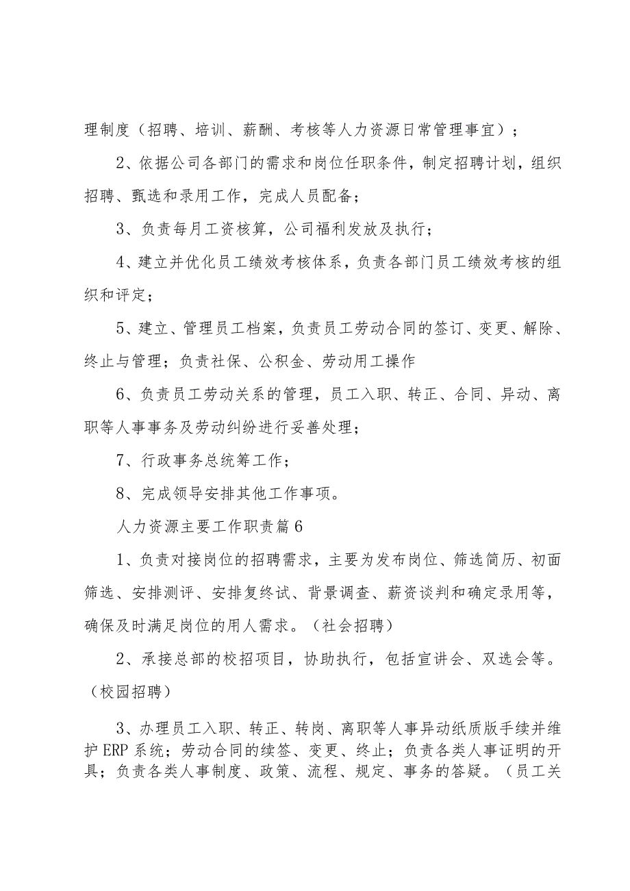 人力资源主要工作职责（30篇）.docx_第3页