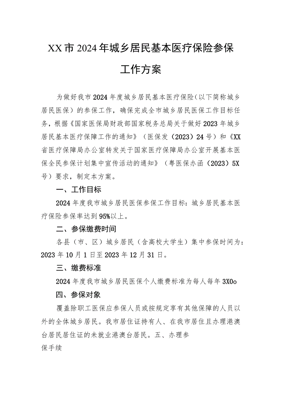 市2024年城乡居民基本医疗保险参保工作方案.docx_第1页