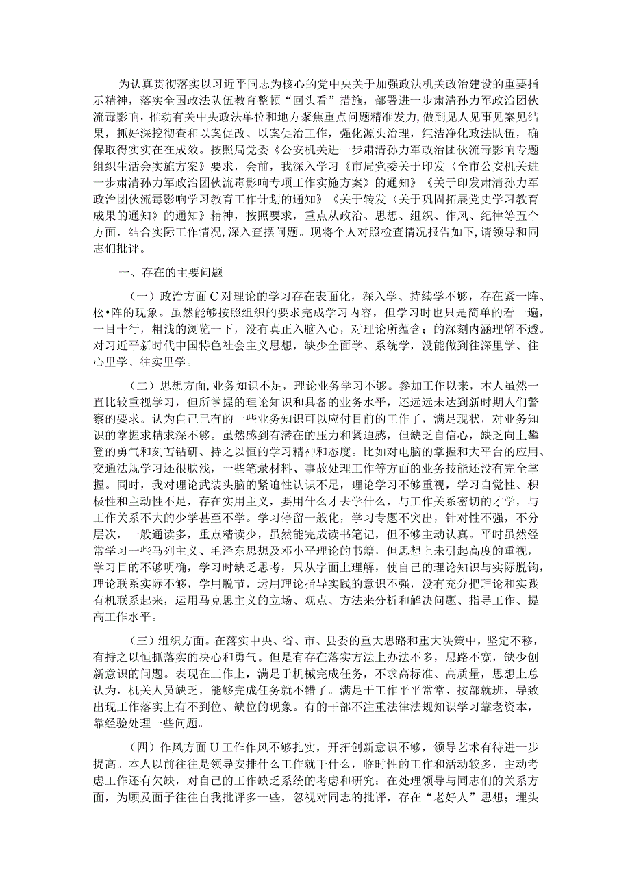 肃清Z治团伙流毒影响以案促改专题组织生活会对照检查.docx_第1页