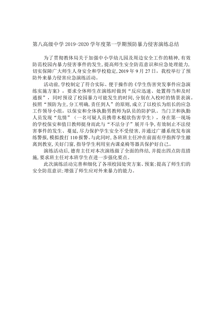 第八高级中学2019-2020学年度第一学期预防暴力侵害演练总结.docx_第1页