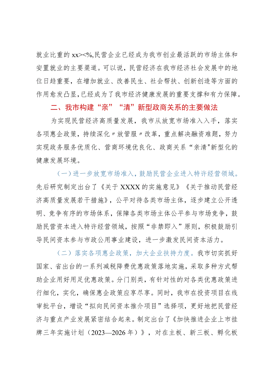 关于构建“亲”“清”新型政商关系促进民营经济健康发展情况汇报.docx_第2页