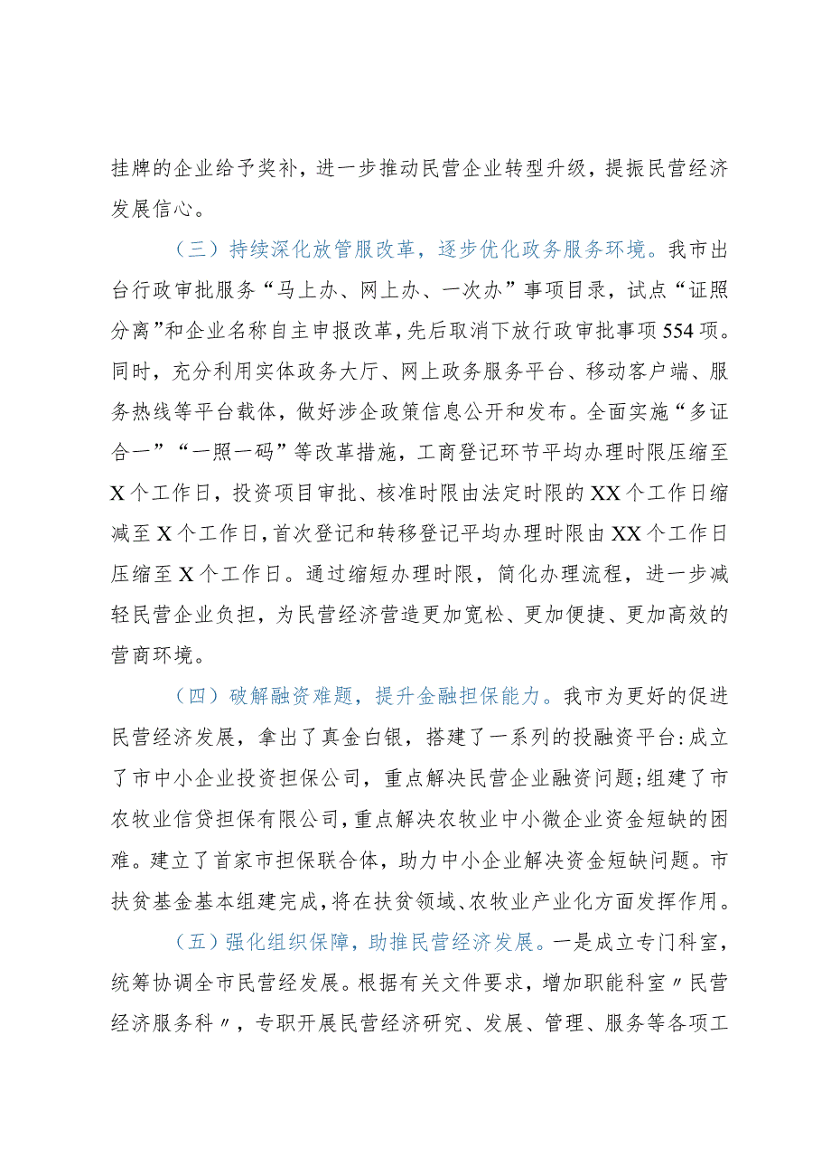 关于构建“亲”“清”新型政商关系促进民营经济健康发展情况汇报.docx_第3页