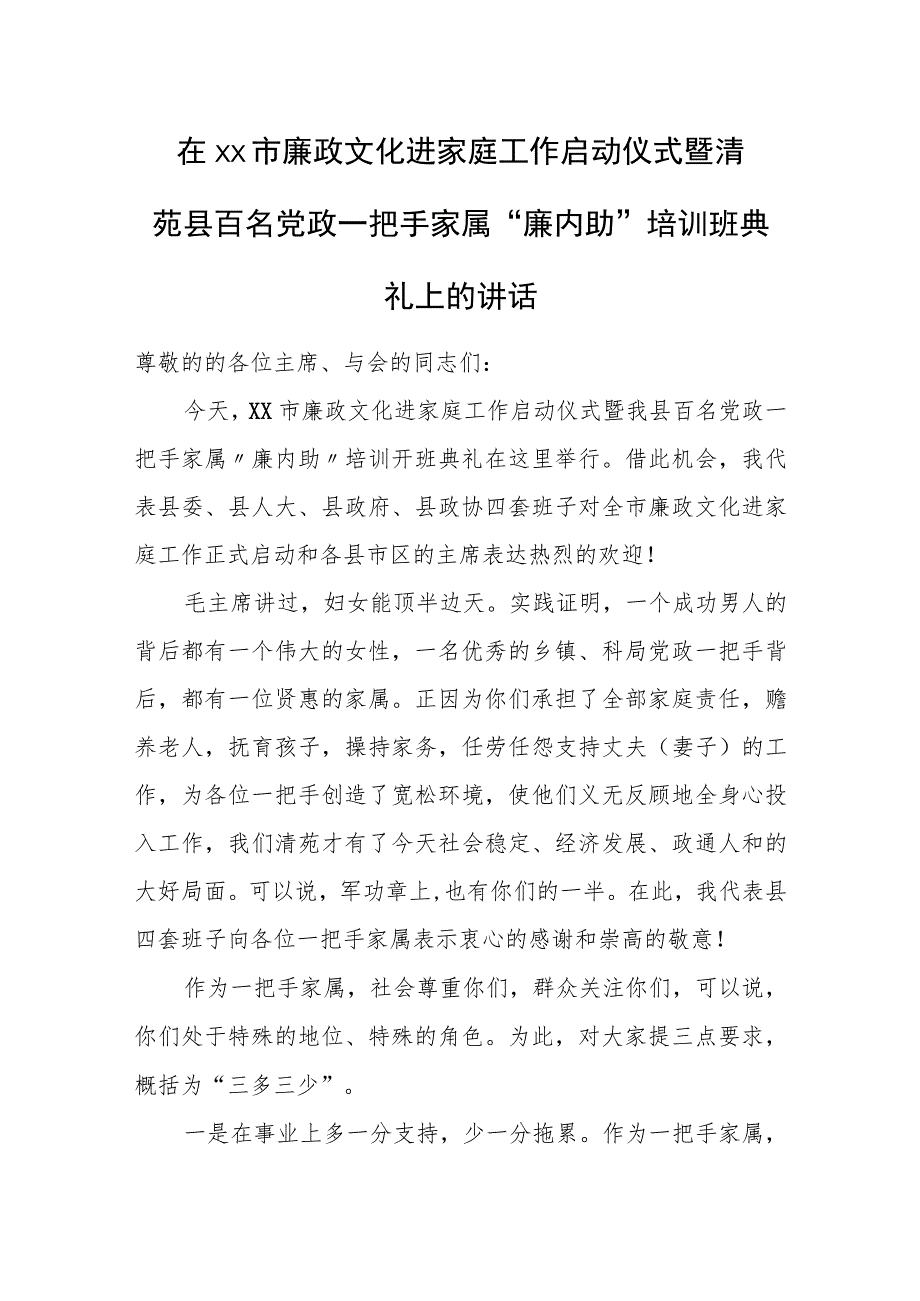 在xx市廉政文化进家庭工作启动仪式暨清苑县百名党政一把手家属“廉内助”培训班典礼上的讲话.docx_第1页