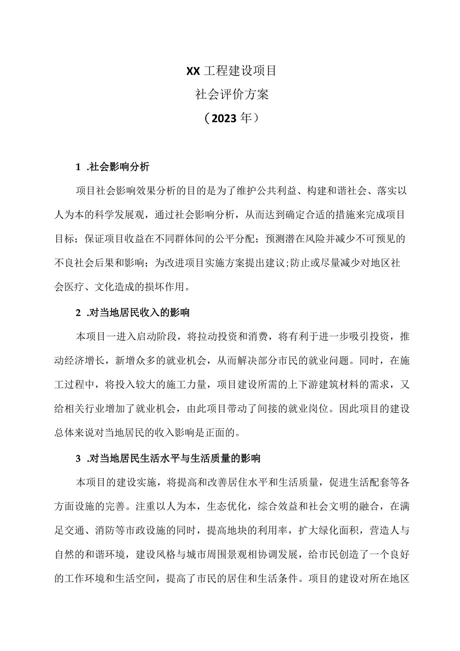 XX工程建设项目社会评价方案（2023年）.docx_第1页