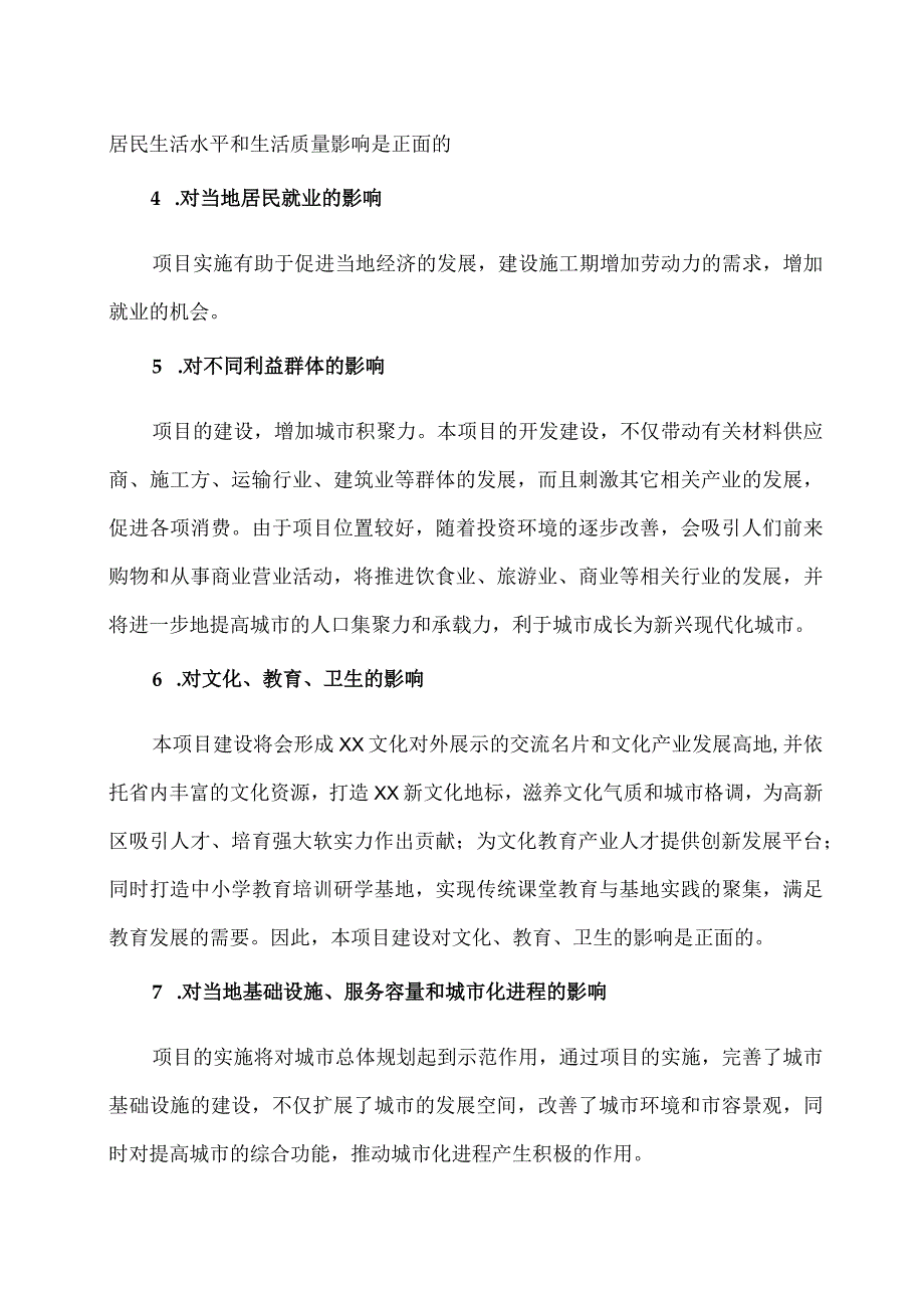 XX工程建设项目社会评价方案（2023年）.docx_第2页