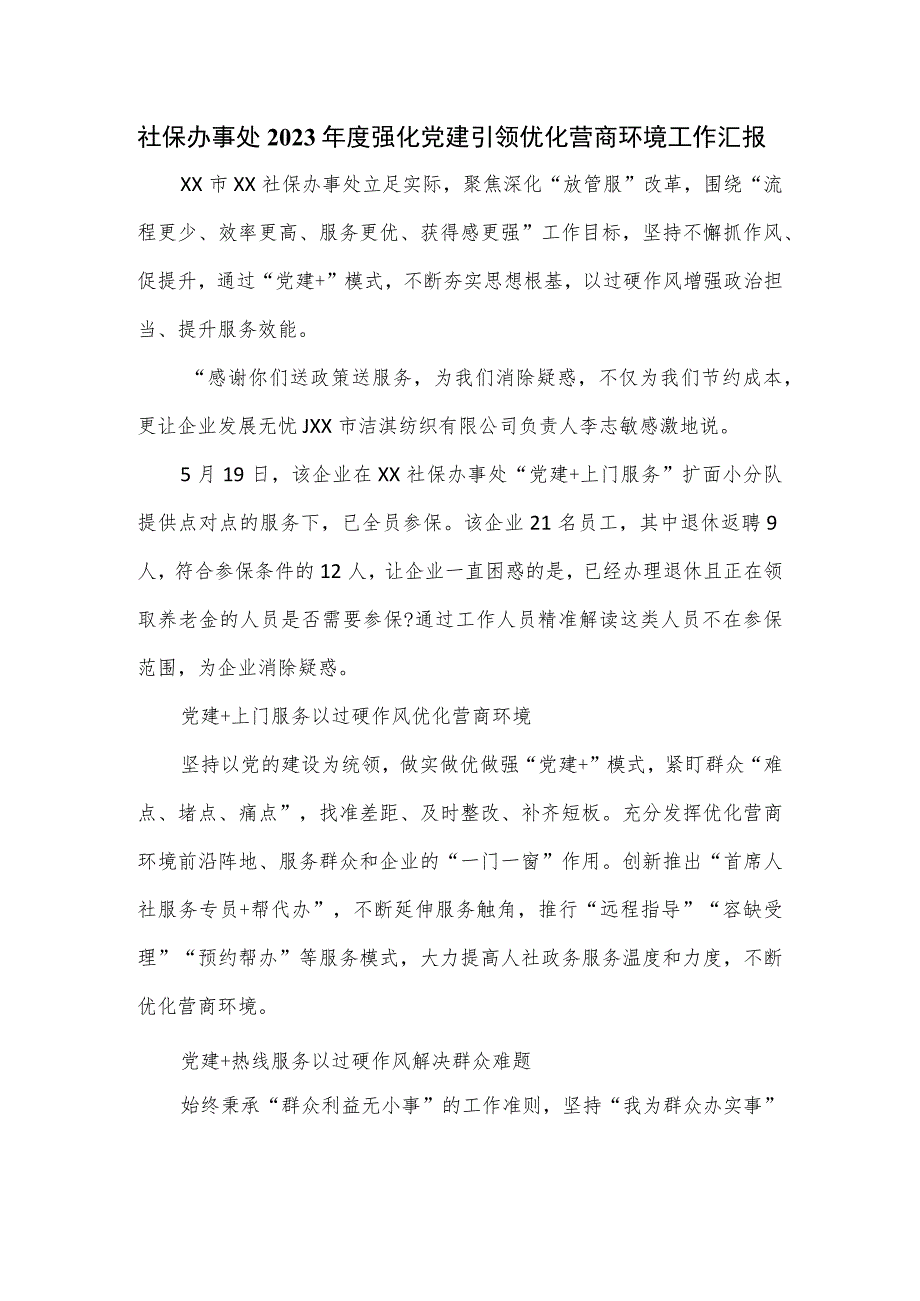 社保办事处2023年度强化党建引领优化营商环境工作汇报.docx_第1页