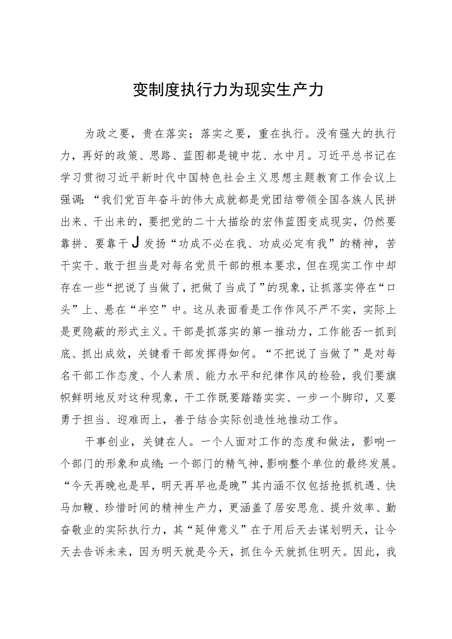 银行党员干部主题教育研讨发言：变制度执行力为现实生产力.docx_第1页