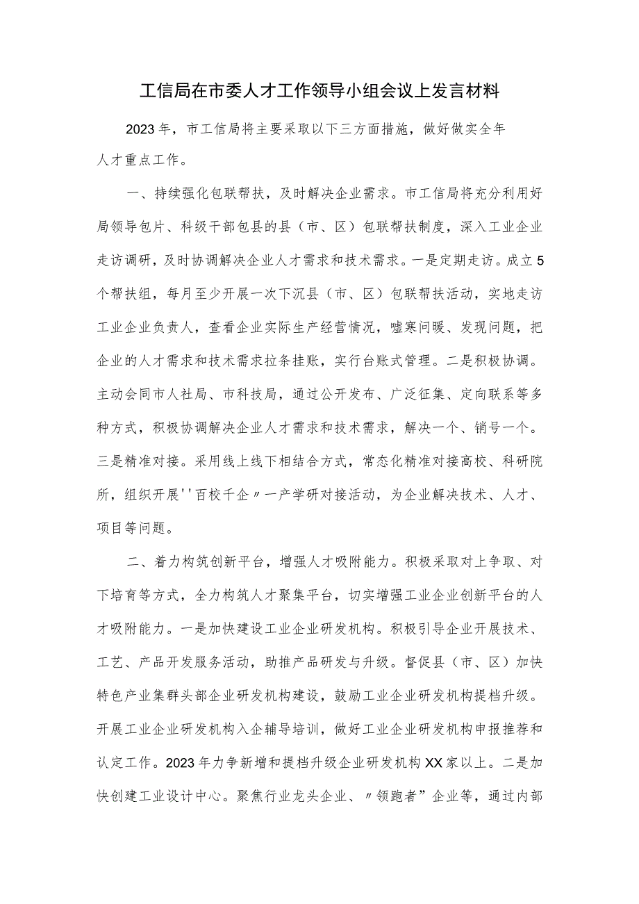 工信局在市委人才工作领导小组会议上发言材料.docx_第1页