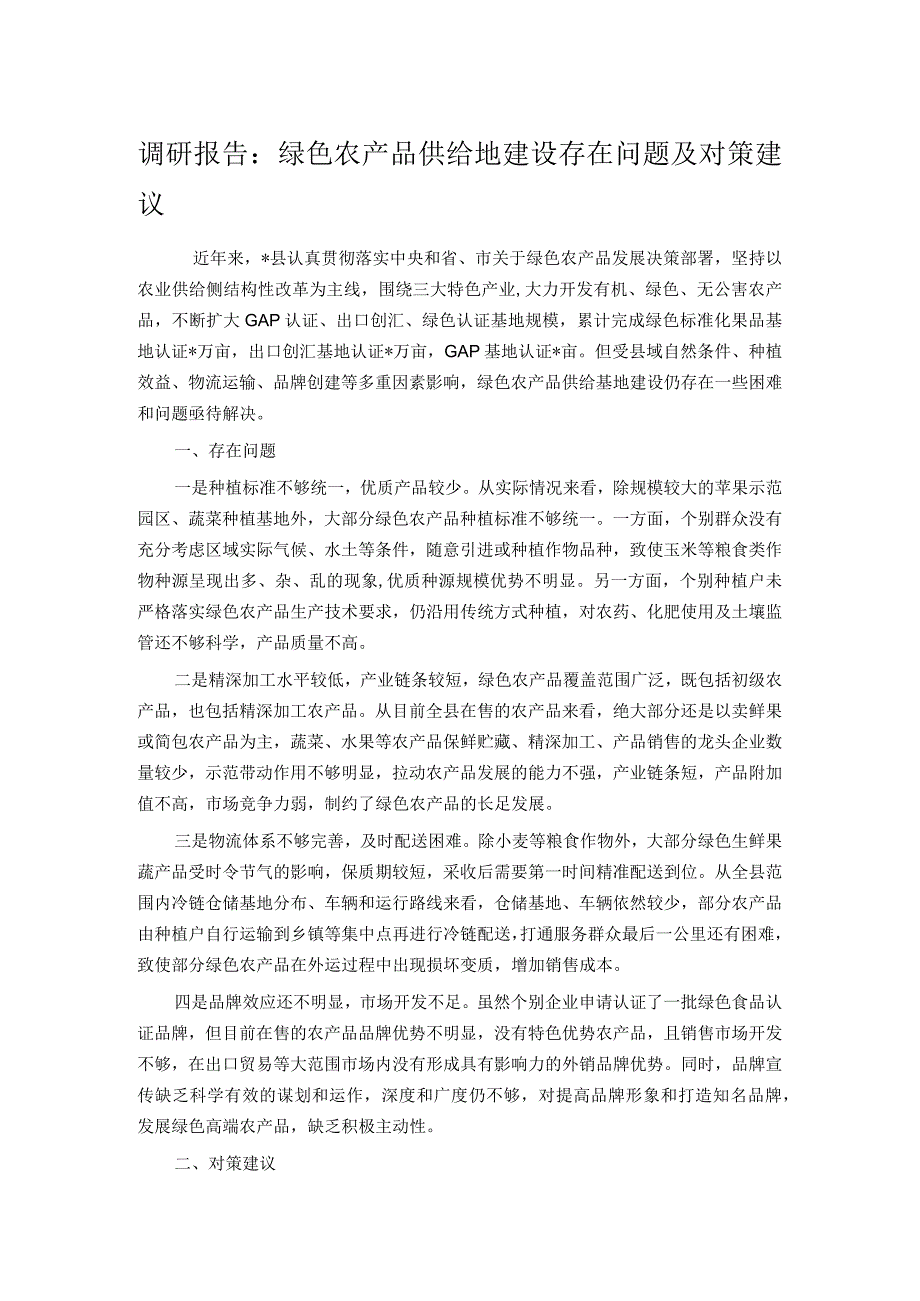 调研报告：绿色农产品供给地建设存在问题及对策建议.docx_第1页