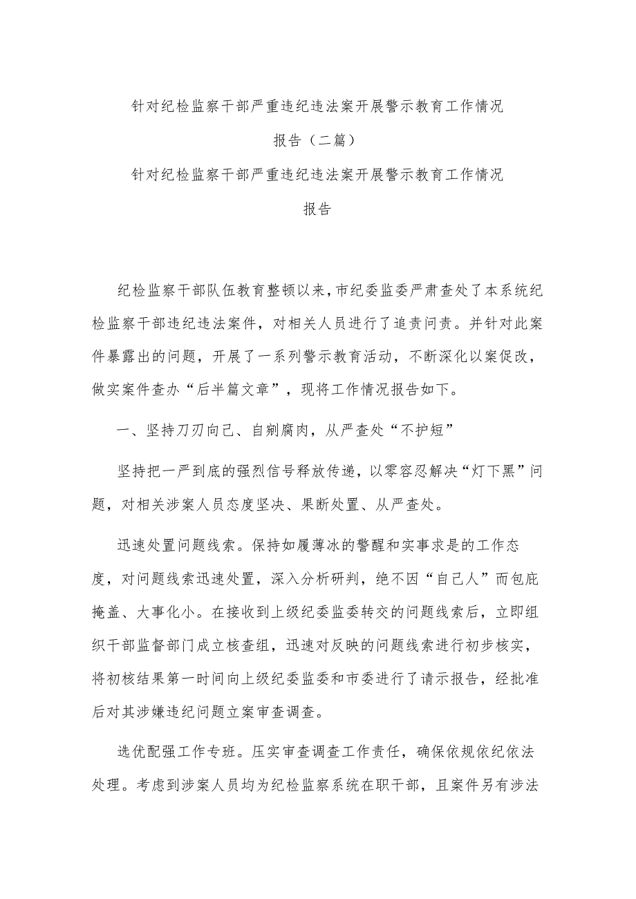 针对纪检监察干部严重违纪违法案开展警示教育工作情况报告(二篇).docx_第1页