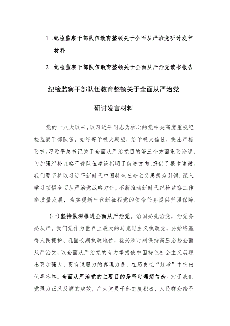 纪检监察队伍教育整顿关于全面从严治党研讨发言材料范文2篇.docx_第1页