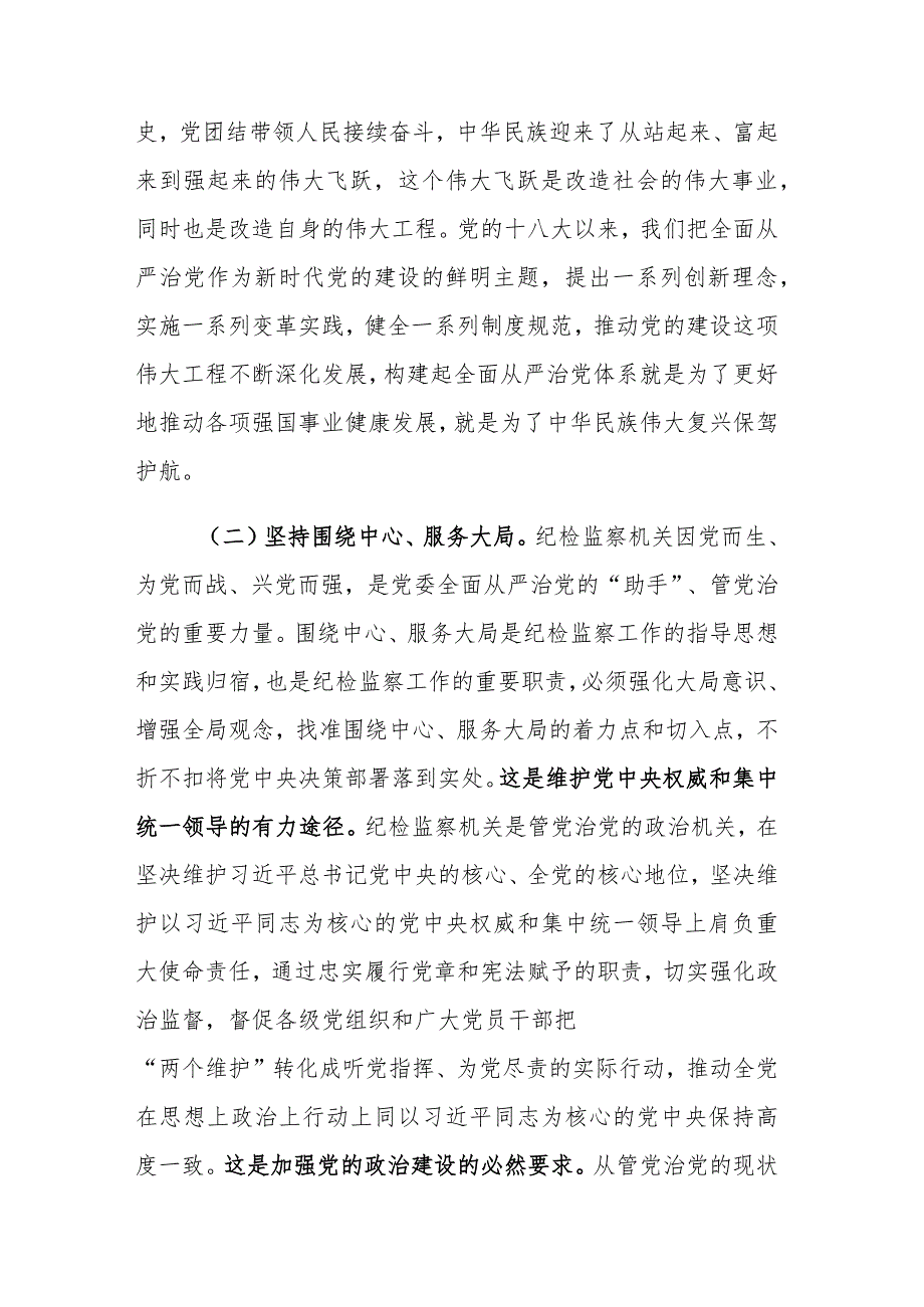 纪检监察队伍教育整顿关于全面从严治党研讨发言材料范文2篇.docx_第3页