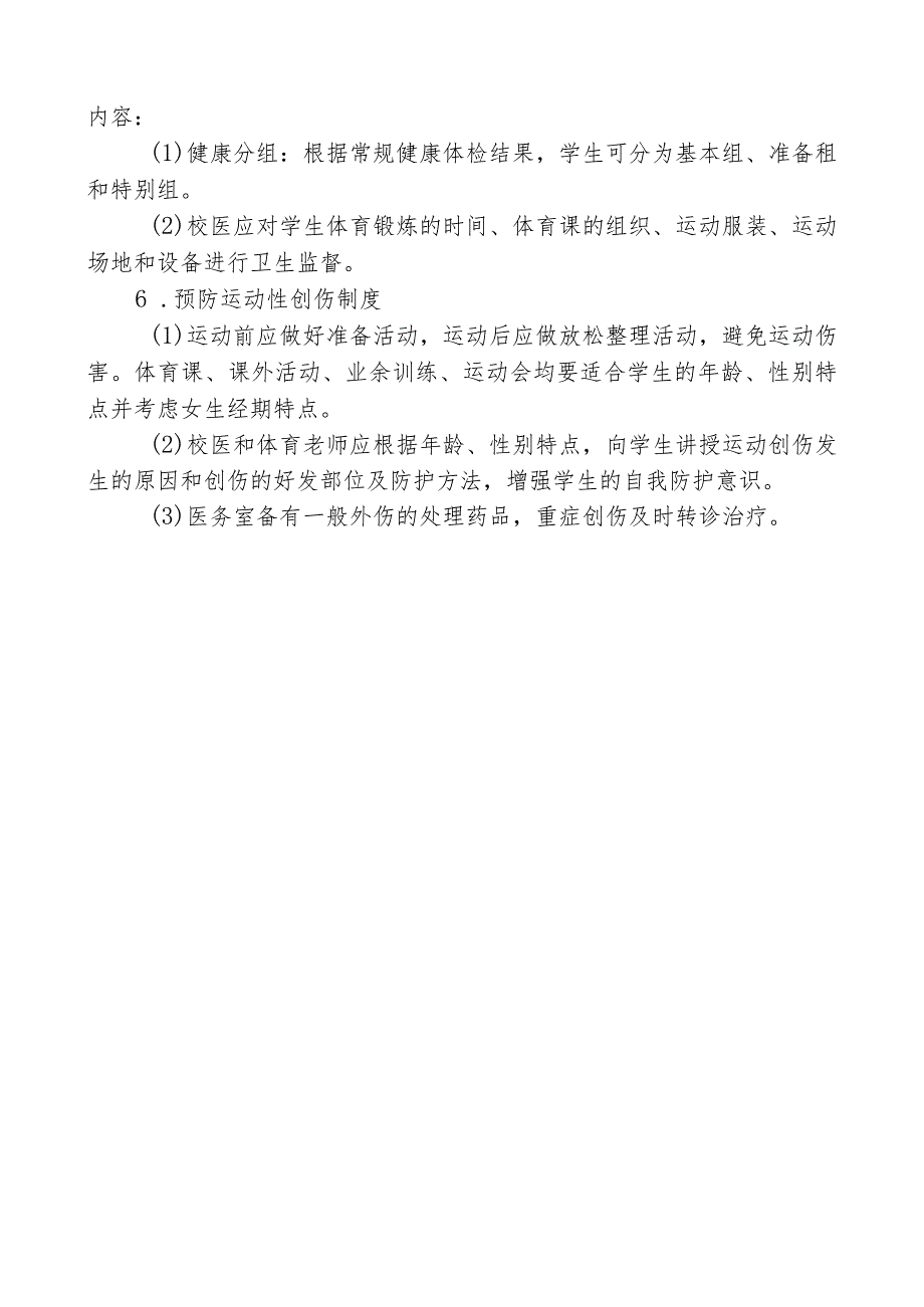 学校体育卫生制度.docx_第2页