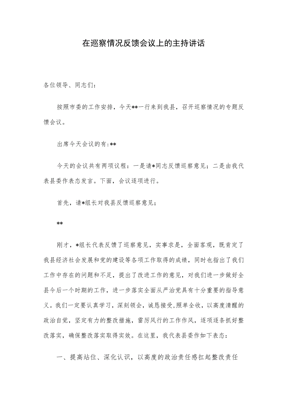 在巡察情况反馈会议上的主持讲话.docx_第1页