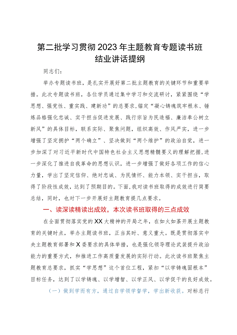 第二批学习贯彻2023年主题教育专题读书班结业讲话提纲.docx_第1页