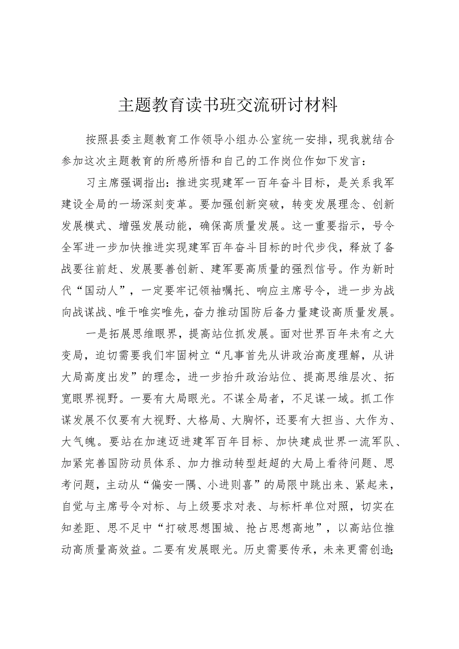 主题教育读书班交流研讨材料 (5).docx_第1页