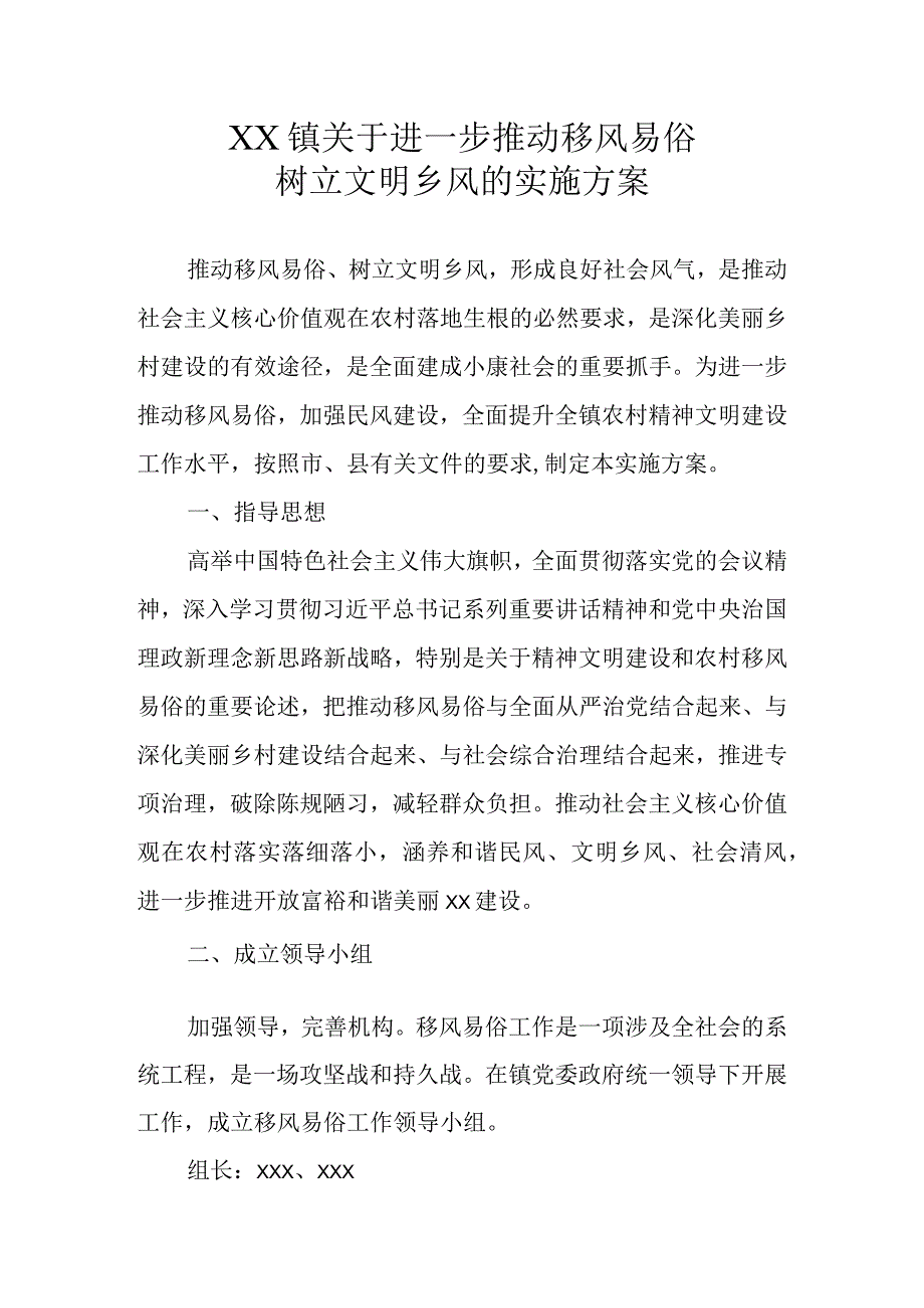 XX镇关于进一步推动移风易俗树立文明乡风的实施方案.docx_第1页