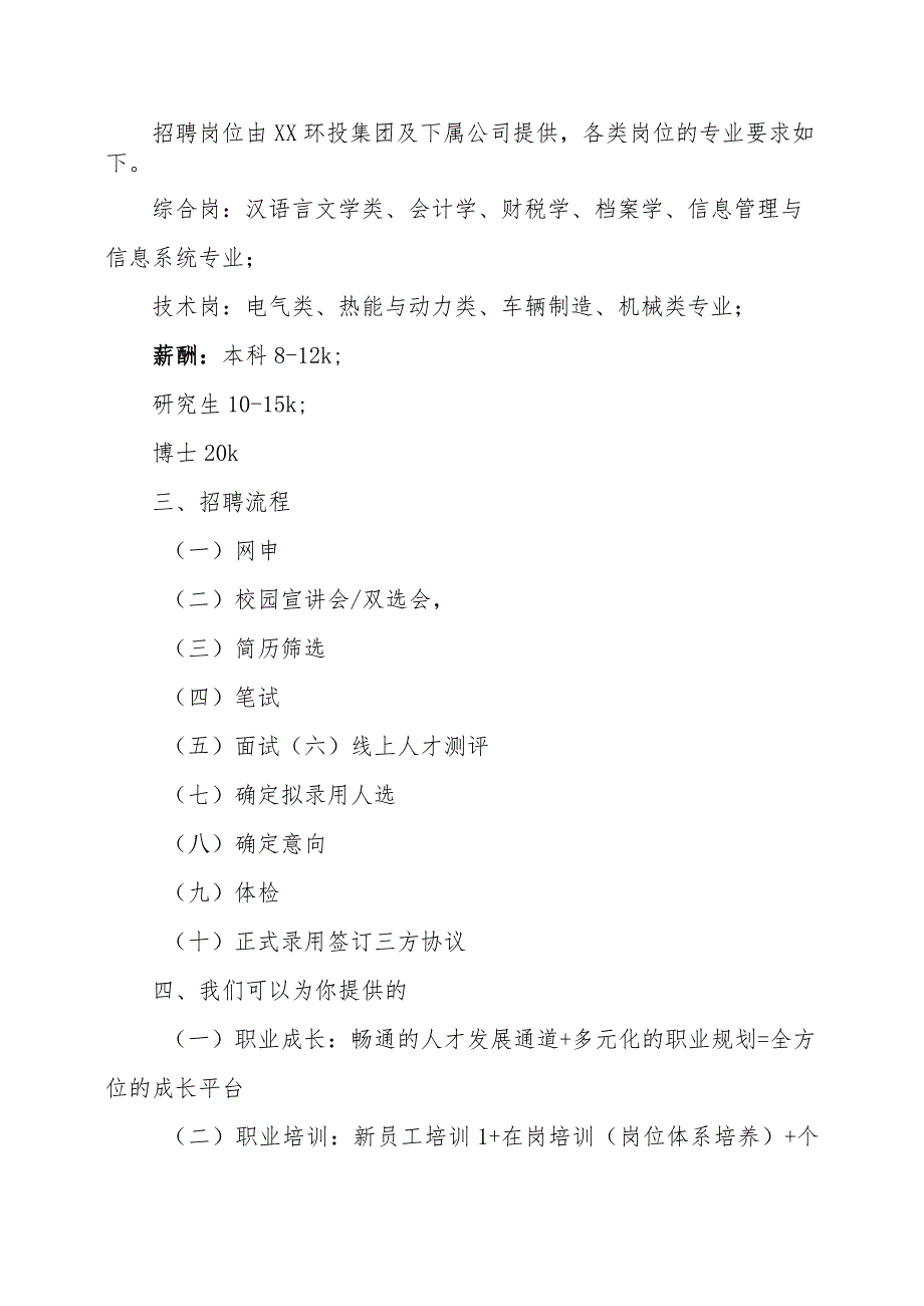 XX环保投资集团有限公司2023届校园招聘.docx_第2页