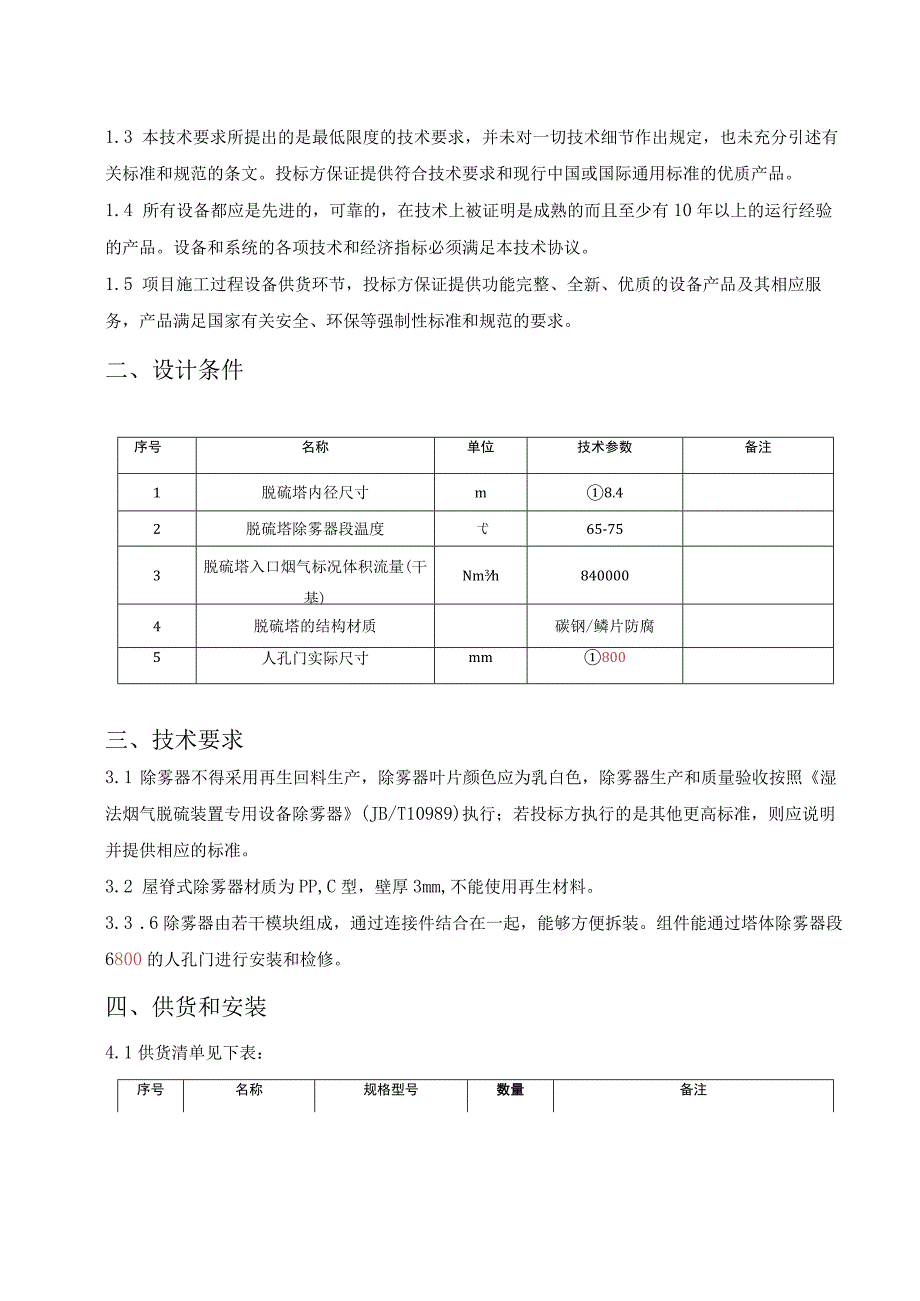 除雾器技术规范书.docx_第2页