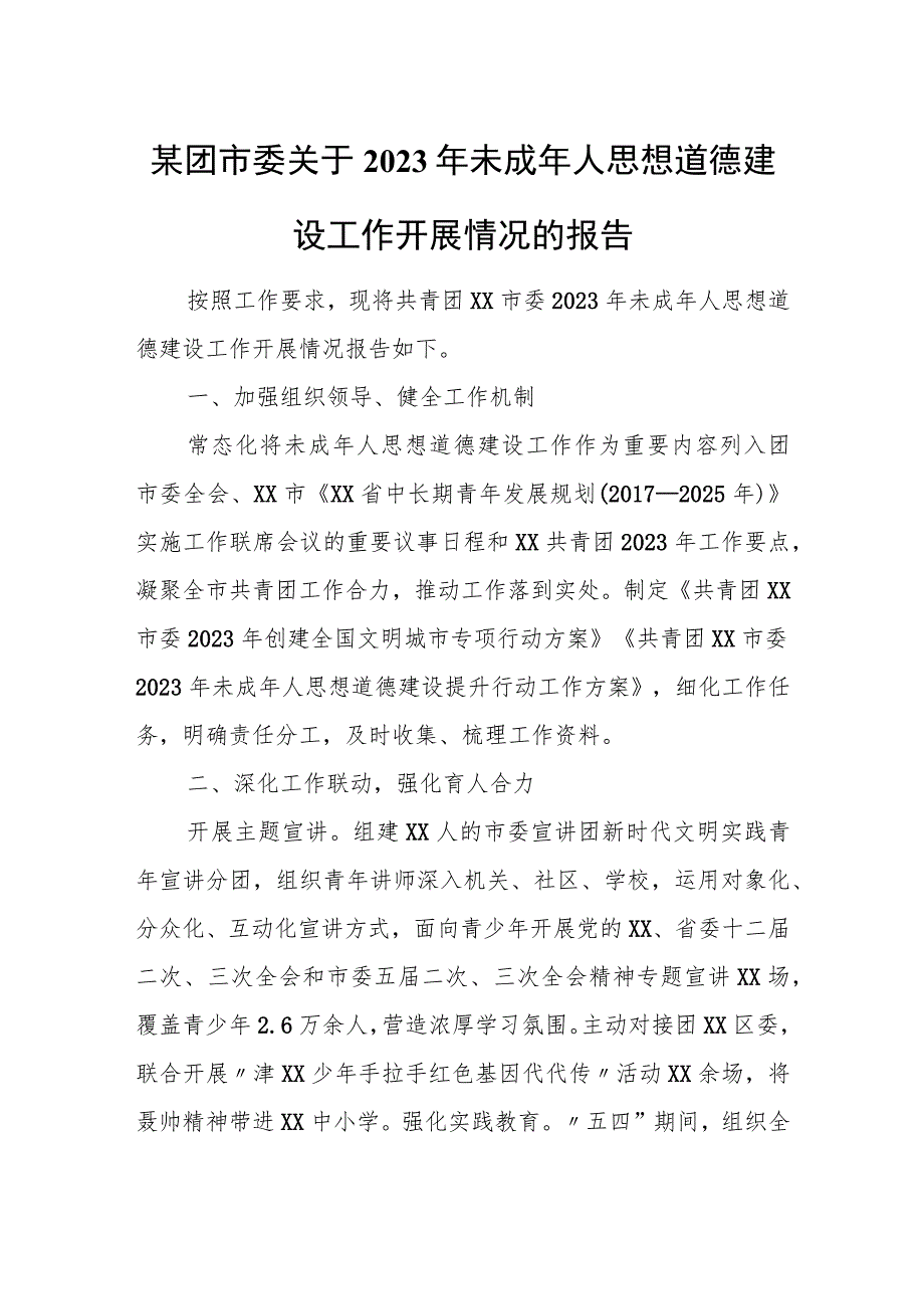 某团市委关于2023年未成年人思想道德建设工作开展情况的报告.docx_第1页