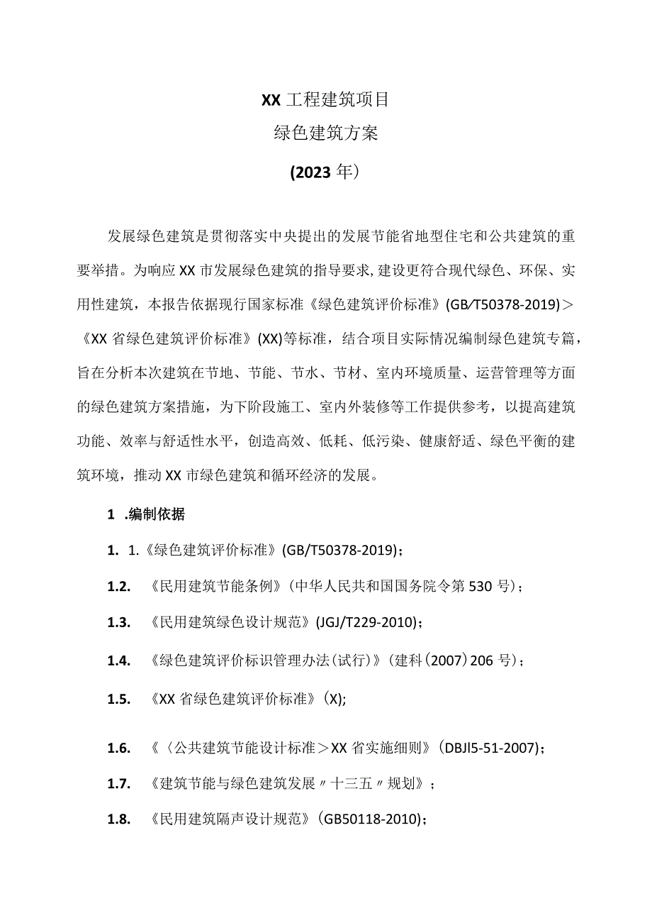 XX工程建筑项目绿色建筑方案（2023年）.docx_第1页