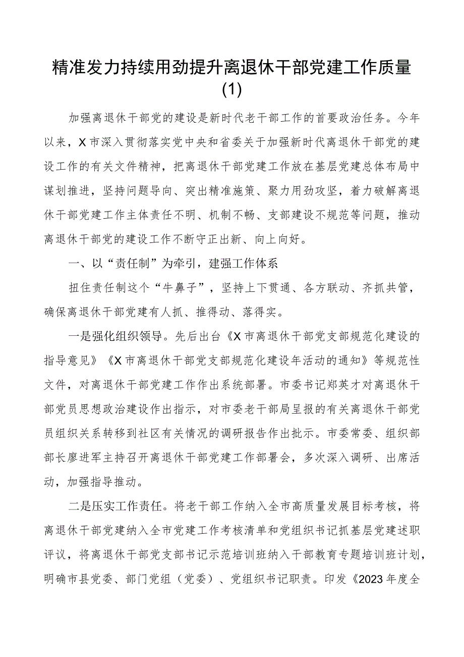 离退休干部团队建设工作经验材料老干部总结汇报报告2篇.docx_第1页