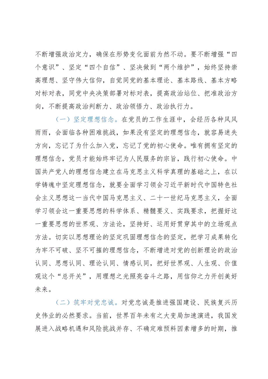 党支部书记主题教育专题党课：在主题教育中锤炼党性做忠诚干净担当的合格党员.docx_第2页