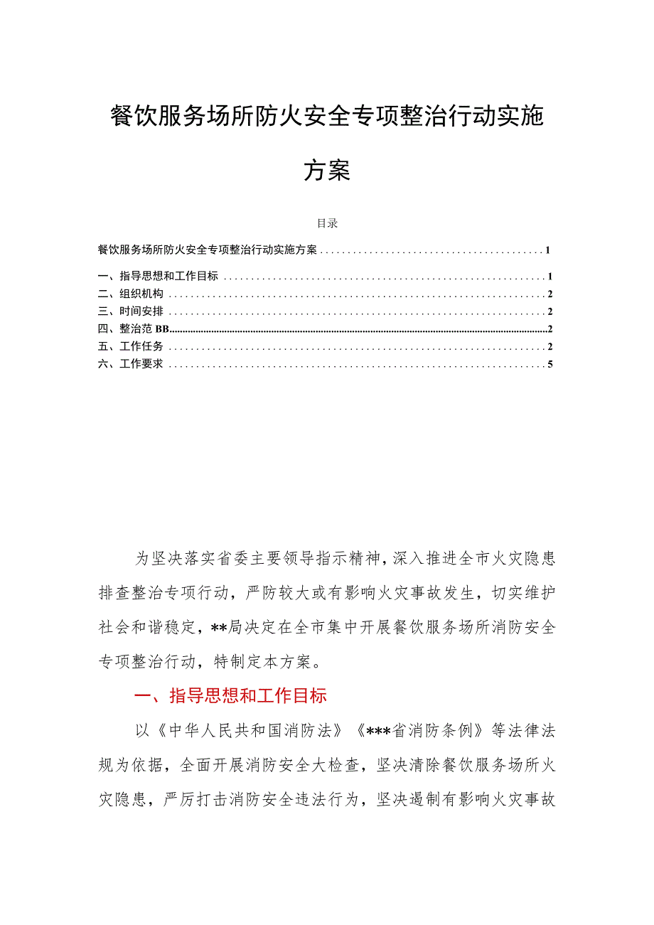 餐饮服务场所防火安全专项整治行动实施方案.docx_第1页