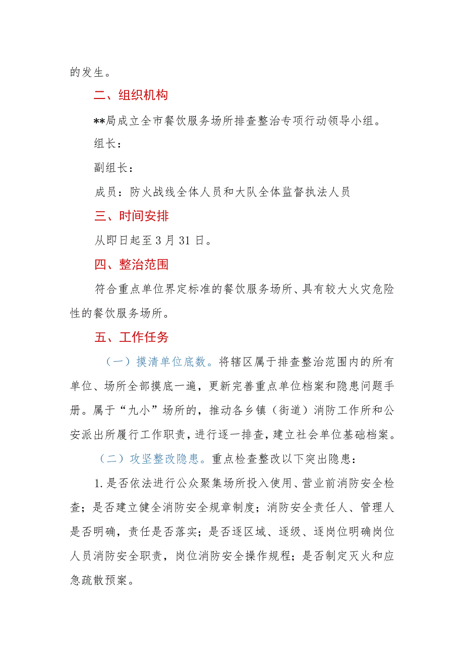 餐饮服务场所防火安全专项整治行动实施方案.docx_第2页