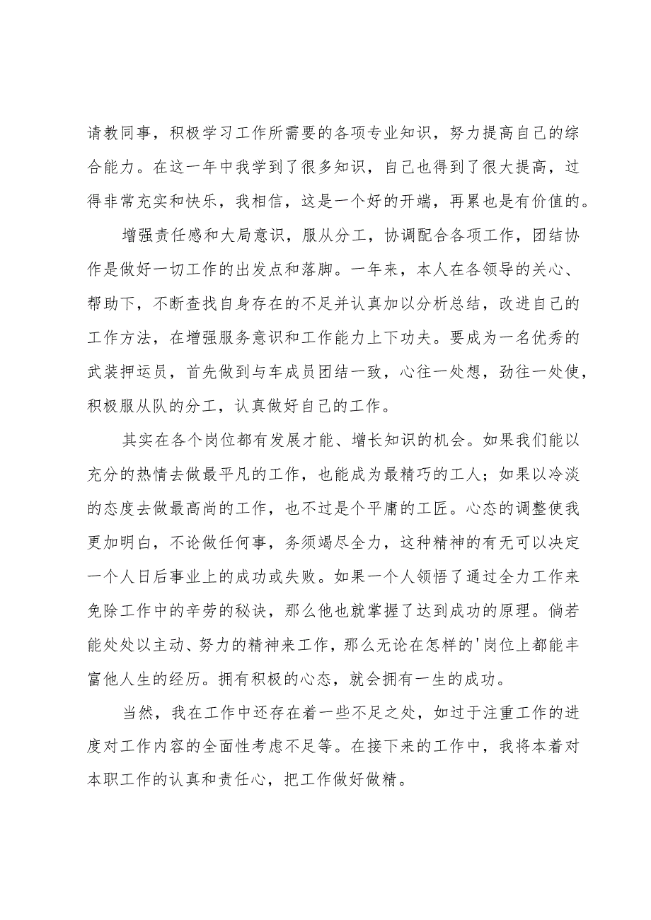 武装押运人员年终总结范文.docx_第3页