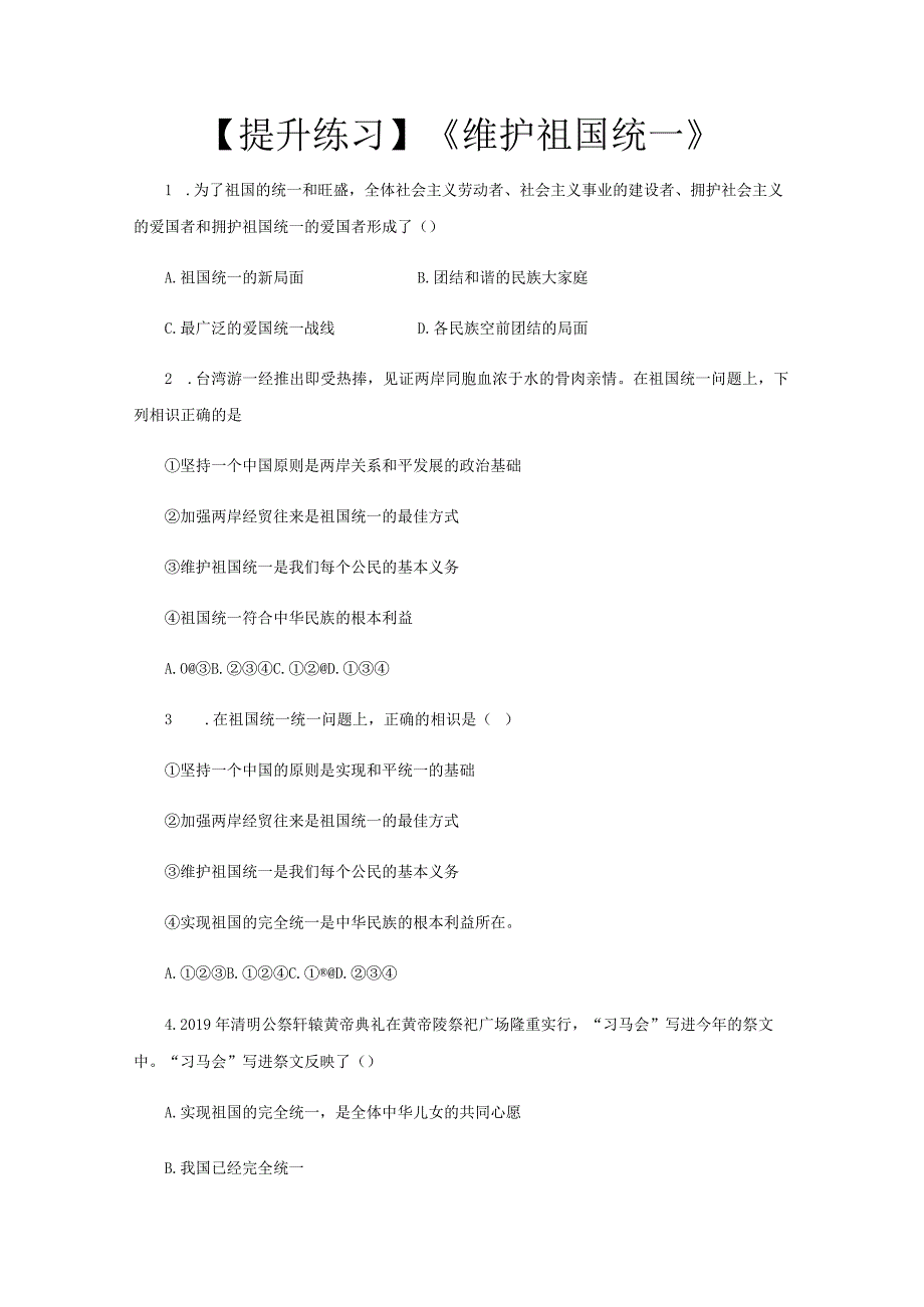 【提升练习】《维护祖国统一》（道德与法治人民教育出版社九年级上册）.docx_第1页