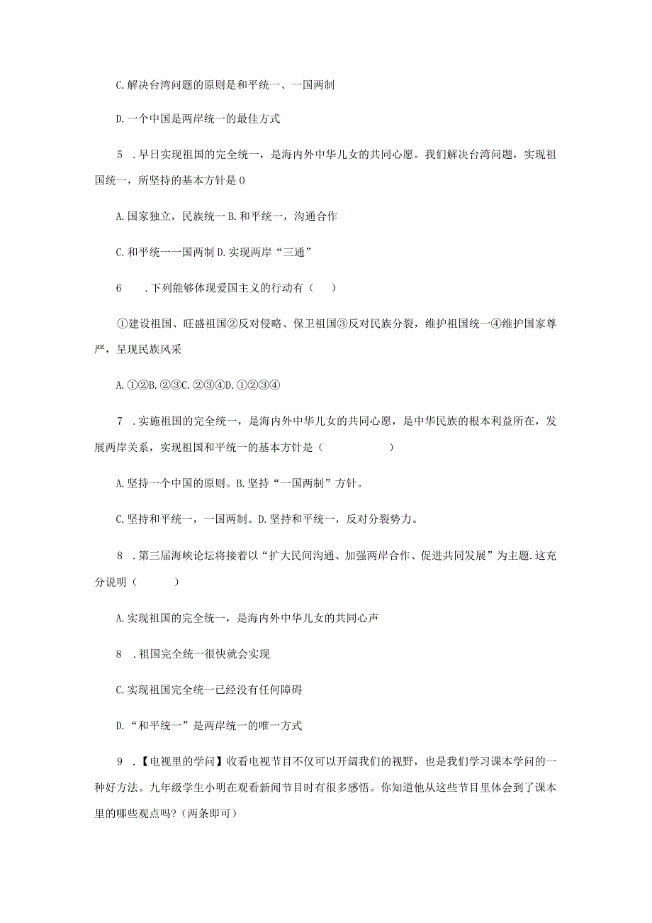 【提升练习】《维护祖国统一》（道德与法治人民教育出版社九年级上册）.docx_第2页