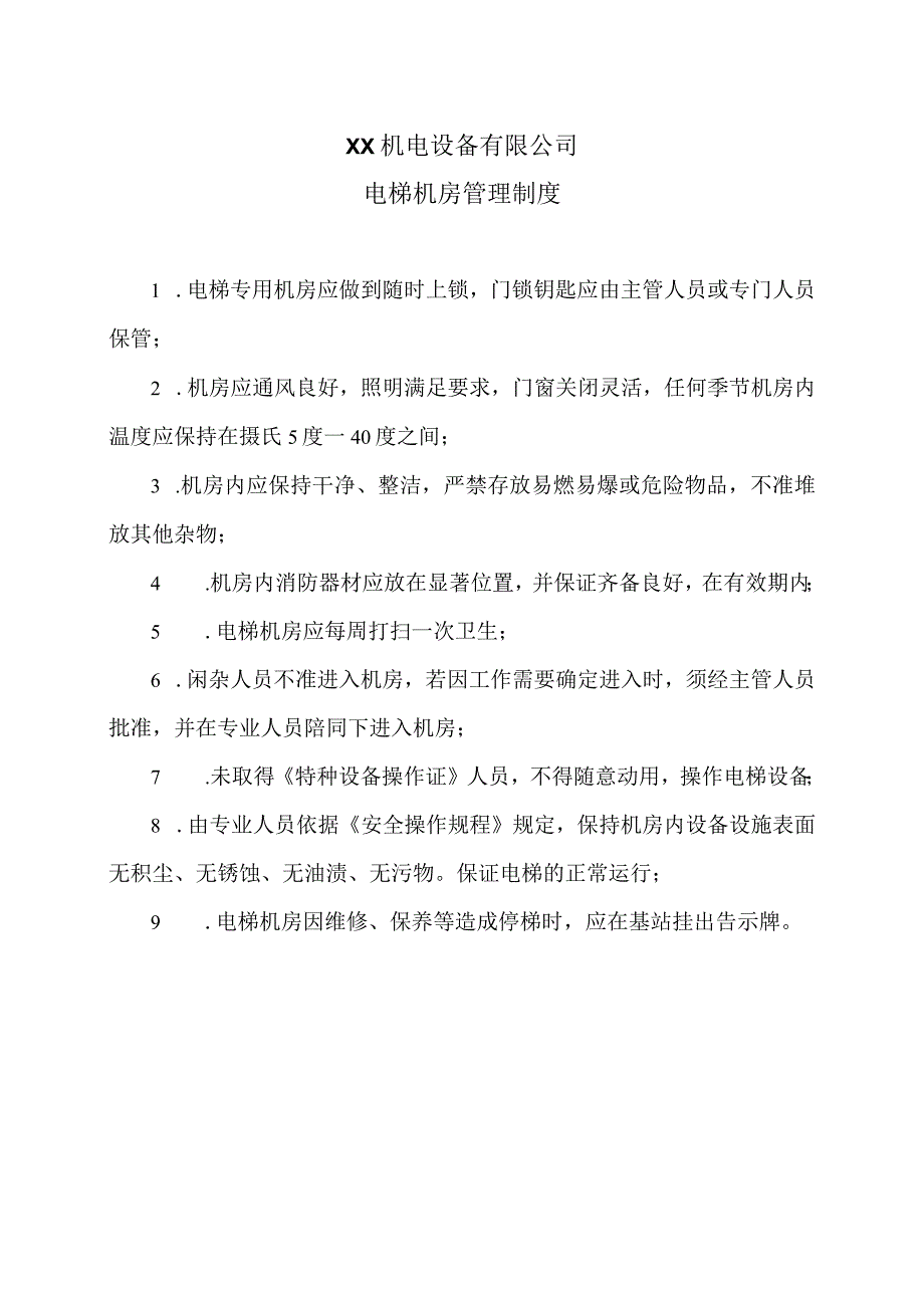 XX机电设备有限公司电梯机房管理制度（2023年）.docx_第1页